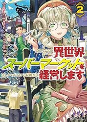 Amazon.co.jp: 異世界スーパーマーケットを経営します2 ～ノウマッド
